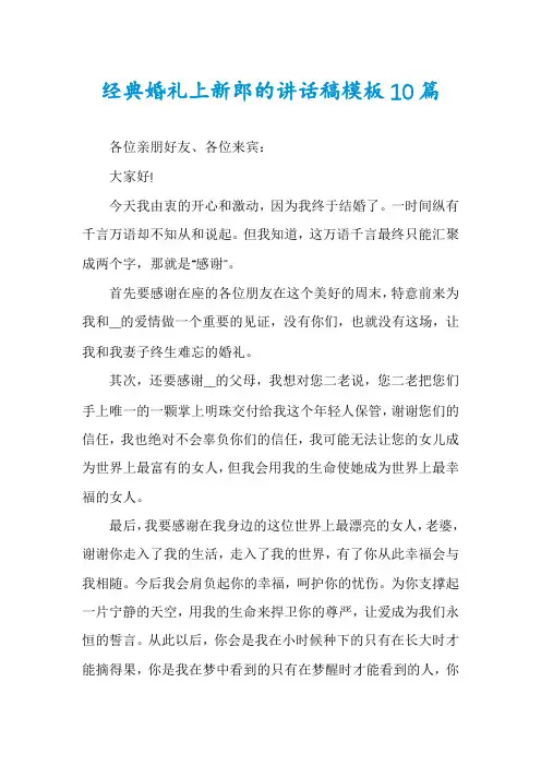 经典婚礼上新郎的讲话稿模板10篇