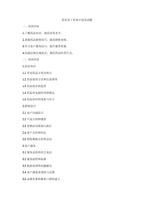 药店员工培训计划及试题
