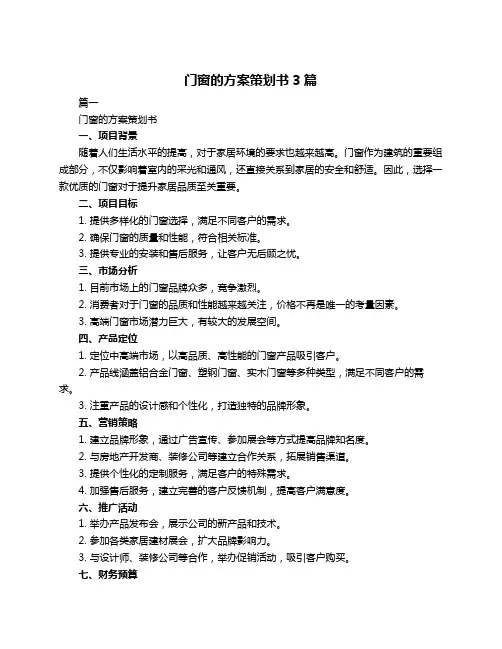 门窗的方案策划书3篇