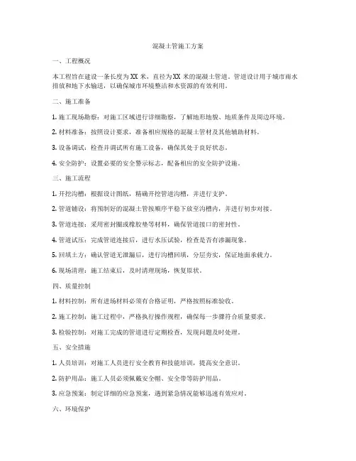 混凝土管施工方案