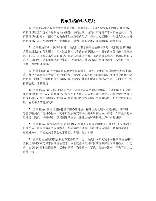 简单生活的七大好处