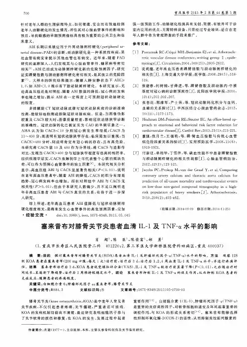 塞来昔布对膝骨关节炎患者血清IL-1及TNF-α水平的影响