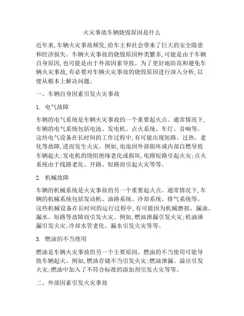 火灾事故车辆烧毁原因是什么