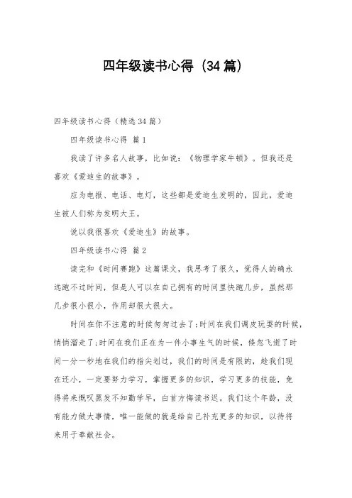 四年级读书心得(34篇)