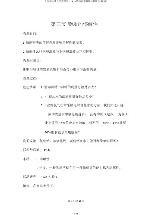 九年级全册化学教案-6.3物质的溶解性沪教版(全国版)
