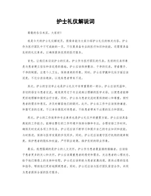 护士礼仪解说词