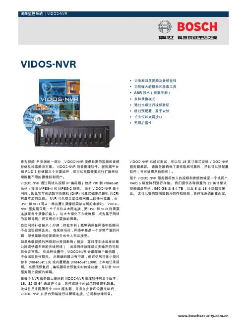 BOSCH 闭路监控系统 VIDOS-NVR 说明书
