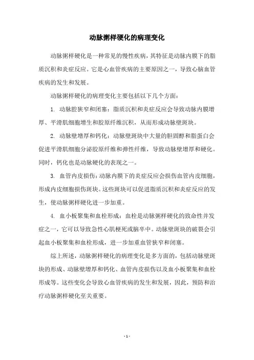 动脉粥样硬化的病理变化