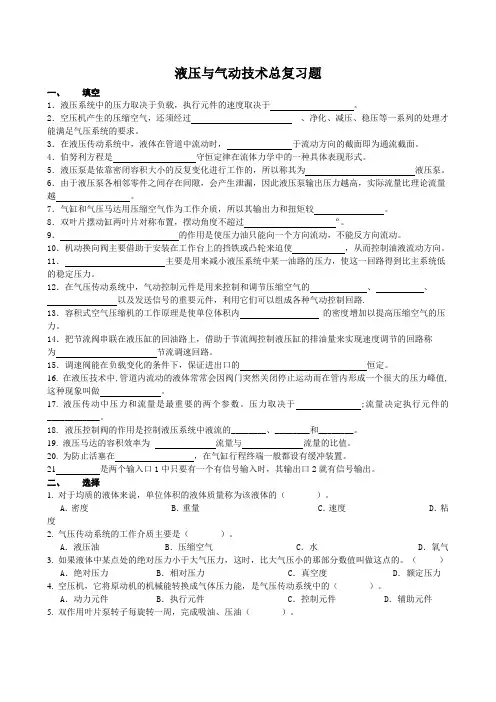 液压与气动技术总复习题(题库)