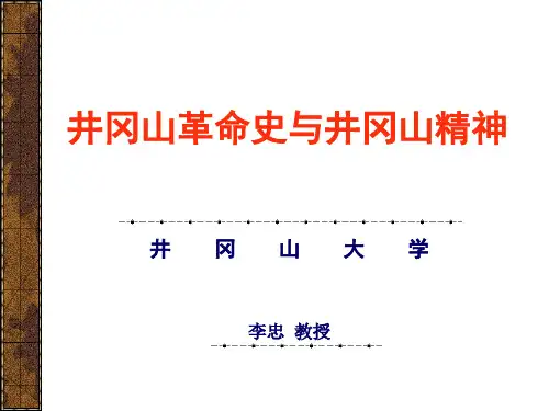 井冈山斗争与井冈山精神课件PPT