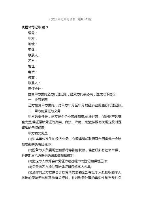 代理公司记账协议书（通用10篇）