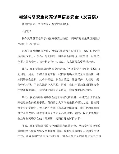 加强网络安全防范保障信息安全(发言稿)
