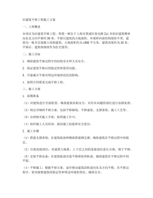 旧建筑平移工程施工方案