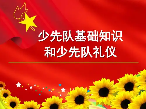 少先队基础知识和少先队礼仪