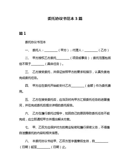 委托协议书范本3篇