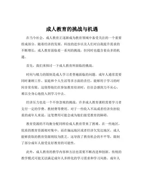 成人教育的挑战与机遇