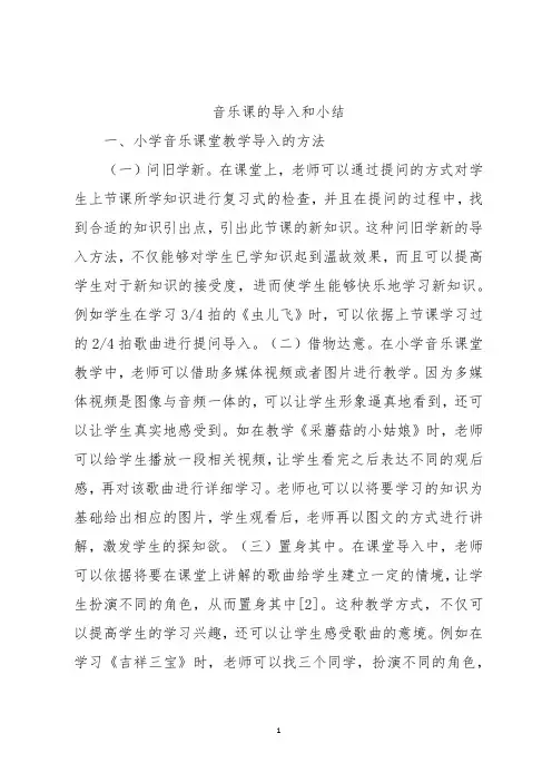 音乐课的导入和小结