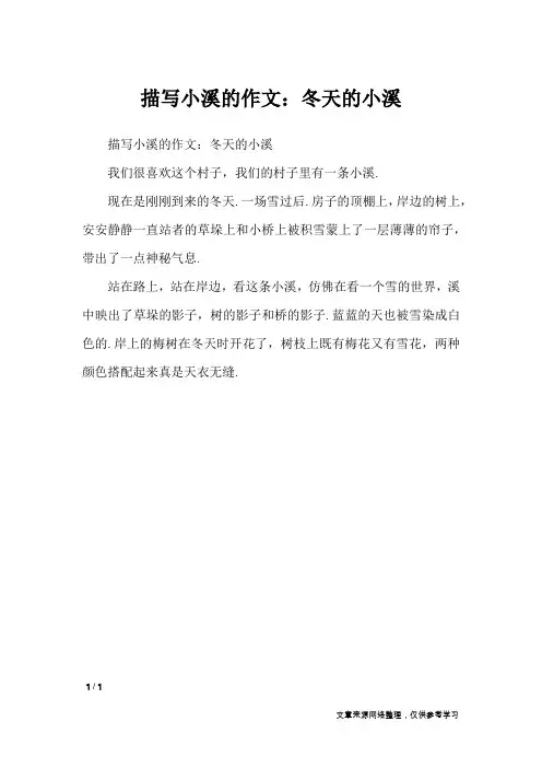 描写小溪的作文：冬天的小溪_写物作文