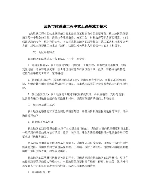 浅析市政道路工程中软土路基施工技术