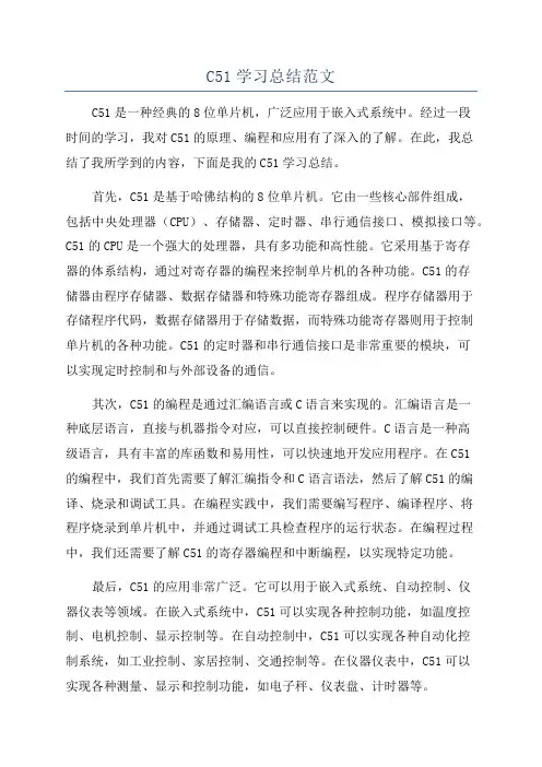 C51学习总结范文