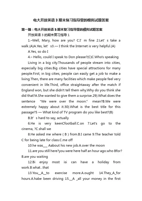 电大开放英语3期末复习指导里的模拟试题答案