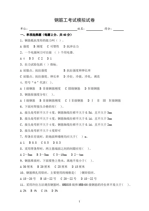 (完整word版)钢筋工安全考试试题