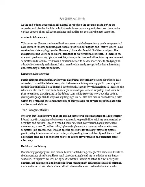 大学英语期末总结计划