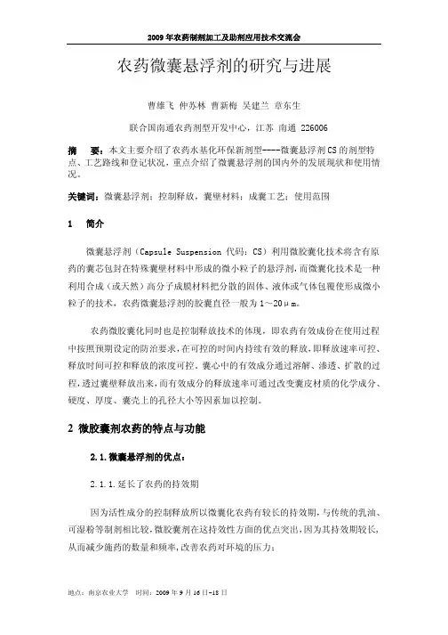09南京会.农药微囊悬浮剂的研究与进展