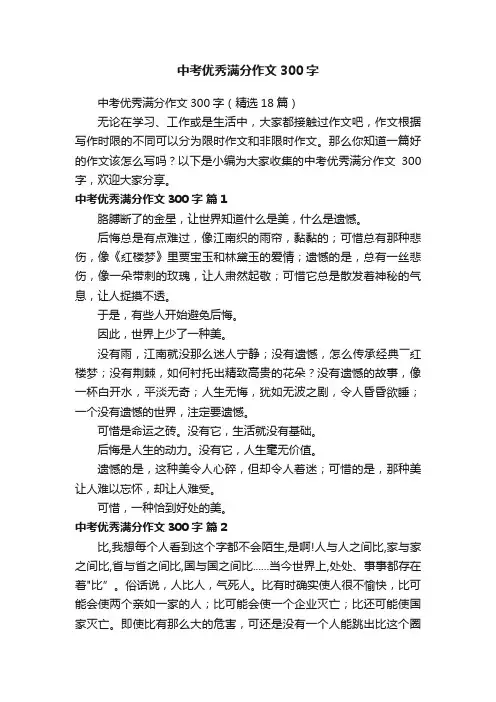 中考优秀满分作文300字（精选18篇）