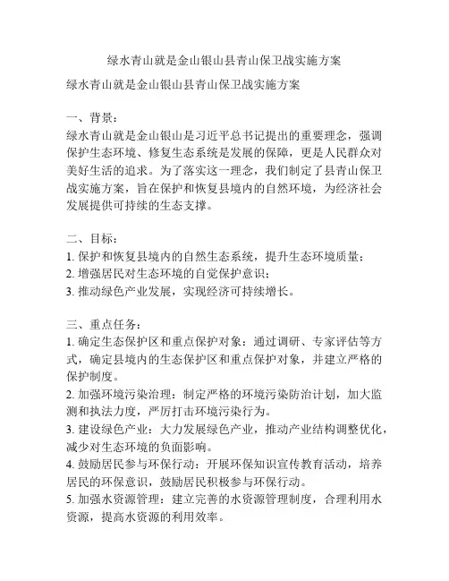 绿水青山就是金山银山县青山保卫战实施方案