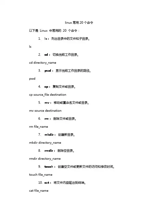 linux常用20个命令