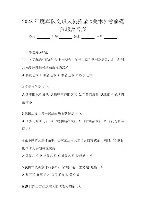 2023年度军队文职人员招录《美术》考前模拟题及答案