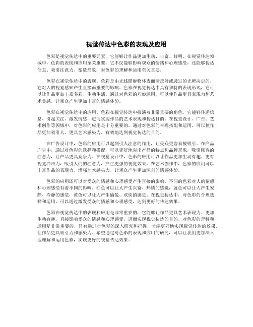 视觉传达中色彩的表现及应用