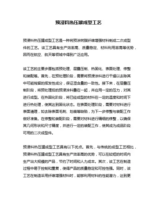 预浸料热压罐成型工艺
