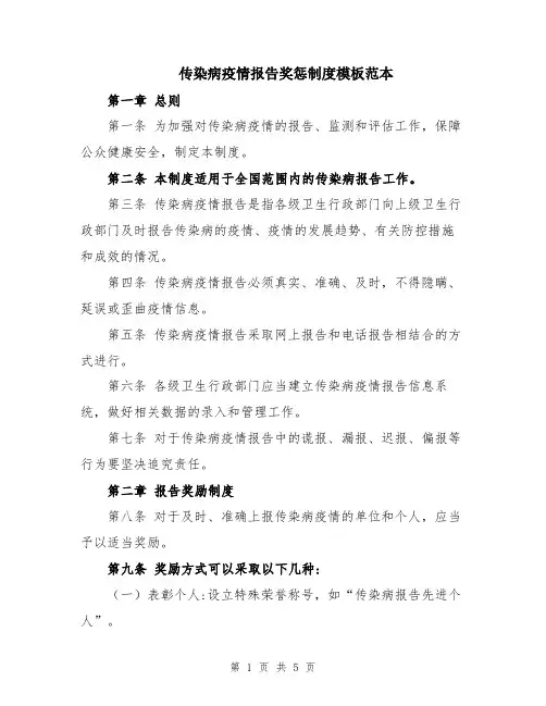 传染病疫情报告奖惩制度模板范本