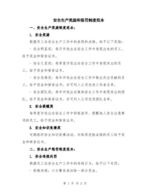 安全生产奖励和惩罚制度范本
