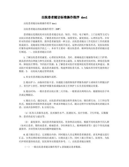 出院患者随访标准操作程序 doc1