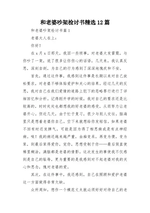 和老婆吵架检讨书精选12篇