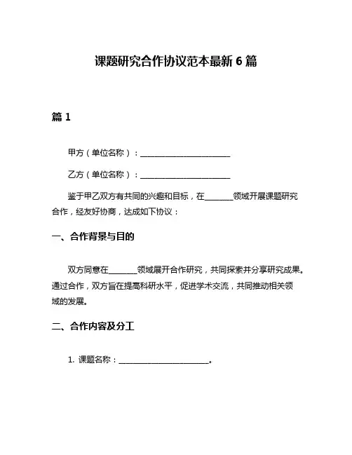 课题研究合作协议范本最新6篇