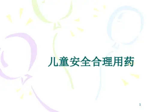 儿童安全合理用药ppt课件