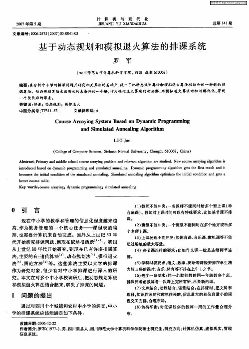 基于动态规划和模拟退火算法的排课系统