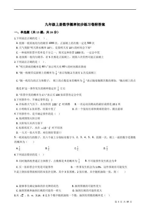九年级上册数学概率初步练习卷附答案学生版