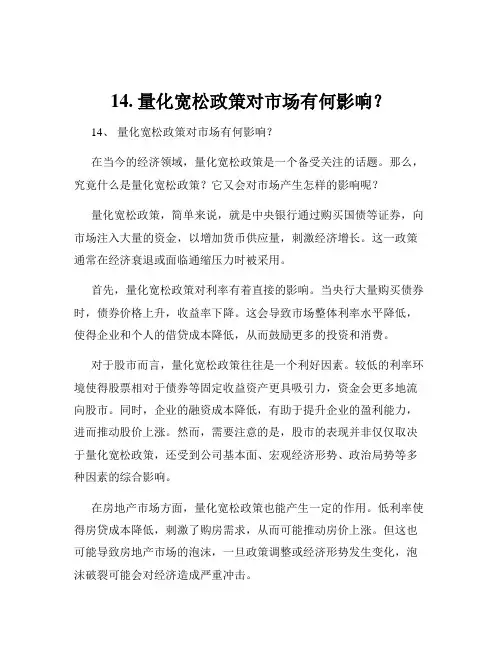 14. 量化宽松政策对市场有何影响？
