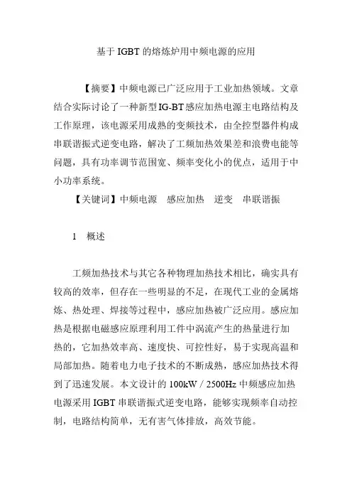基于IGBT的熔炼炉用中频电源的应用  