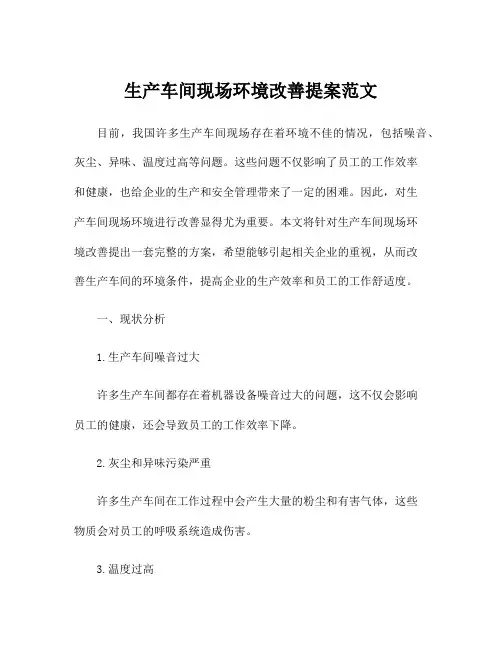 生产车间现场环境改善提案范文