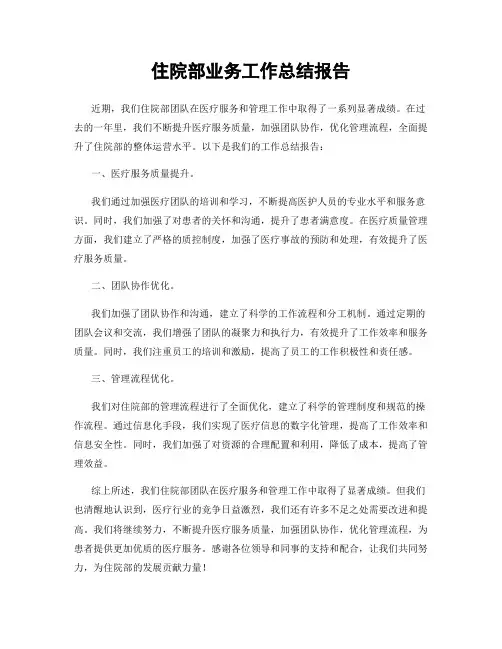 住院部业务工作总结报告
