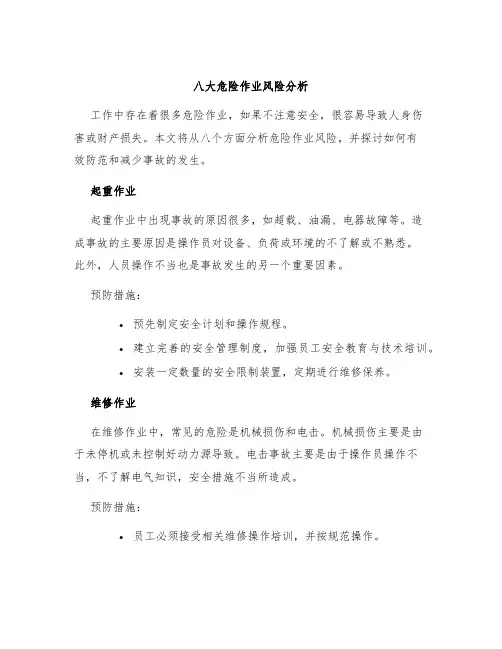 八大危险作业风险分析