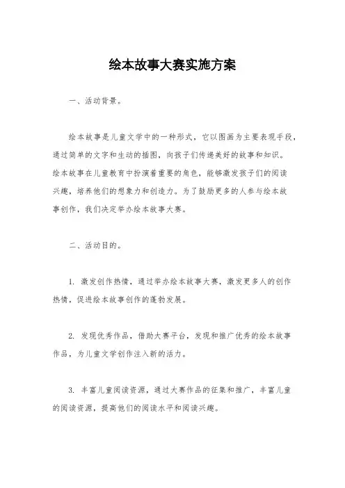 绘本故事大赛实施方案