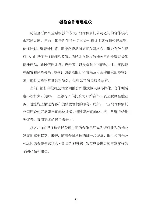银信合作发展现状