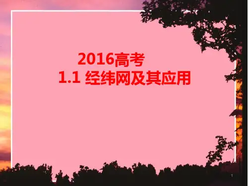 高考经纬网及其应用(57张)PPT课件